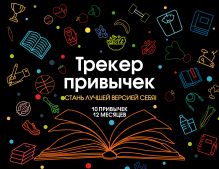 Обложка Трекер привычек. Стань лучшей версией себя! (А4, 12 л., на пружине, со стикерами, черный) 