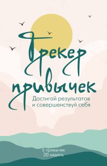 Обложка Трекер привычек. Достигай результатов и совершенствуй себя (А5, 21 л., на пружине) 