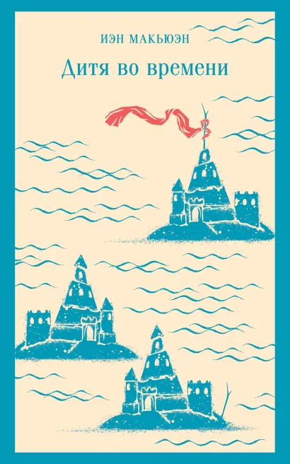 Обложка Дитя во времени Иэн Макьюэн