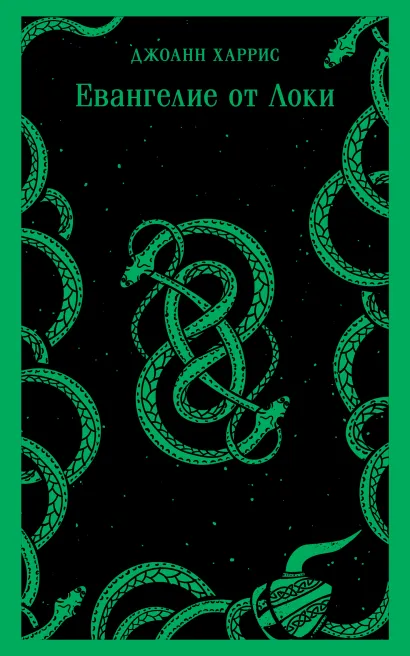 Обложка Евангелие от Локи Джоанн Харрис