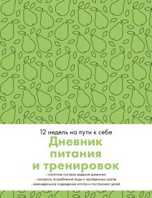 Дневник питания и тренировок. 12 недель на пути к себе (груша)