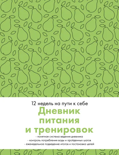 Обложка Дневник питания и тренировок. 12 недель на пути к себе (груша)