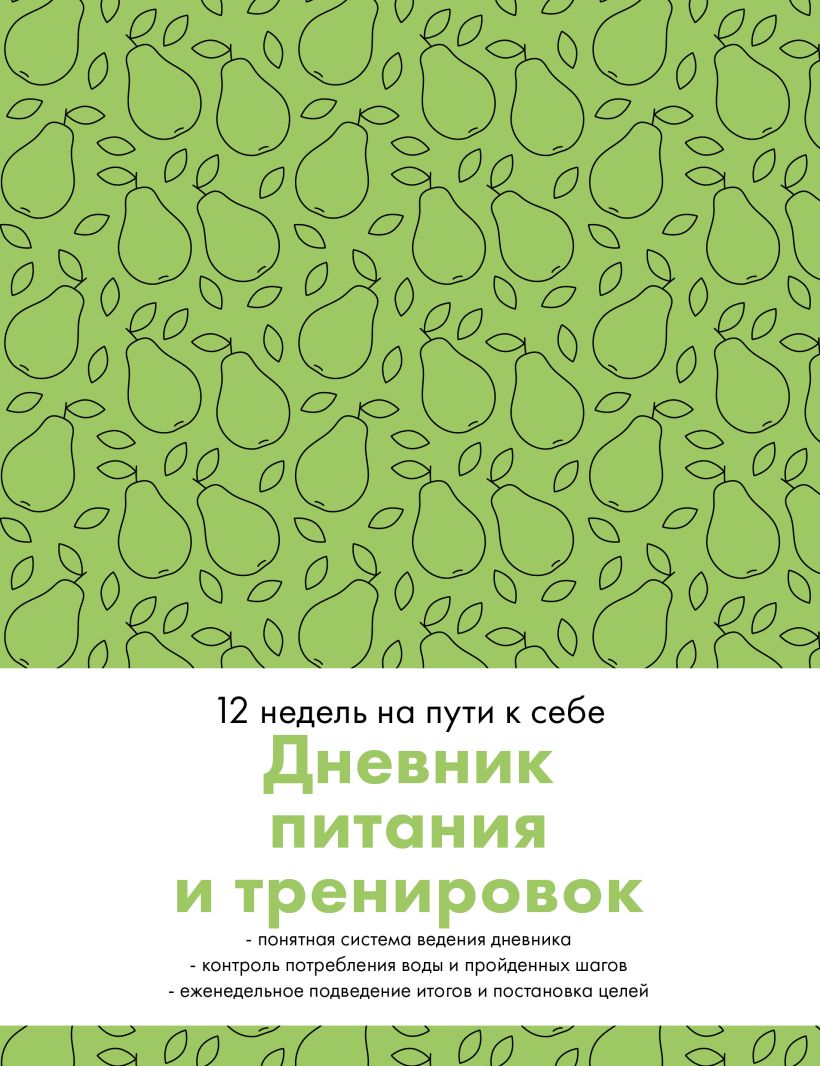 Книга Дневник питания и тренировок 12 недель на пути к себе (груша) -  купить от 339 ₽, читать онлайн отзывы и рецензии | ISBN 978-5-04-195781-0 |  Эксмо