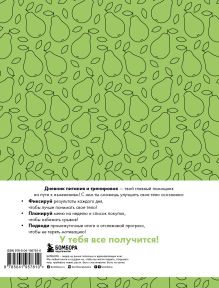 Обложка сзади Дневник питания и тренировок. 12 недель на пути к себе (груша) 