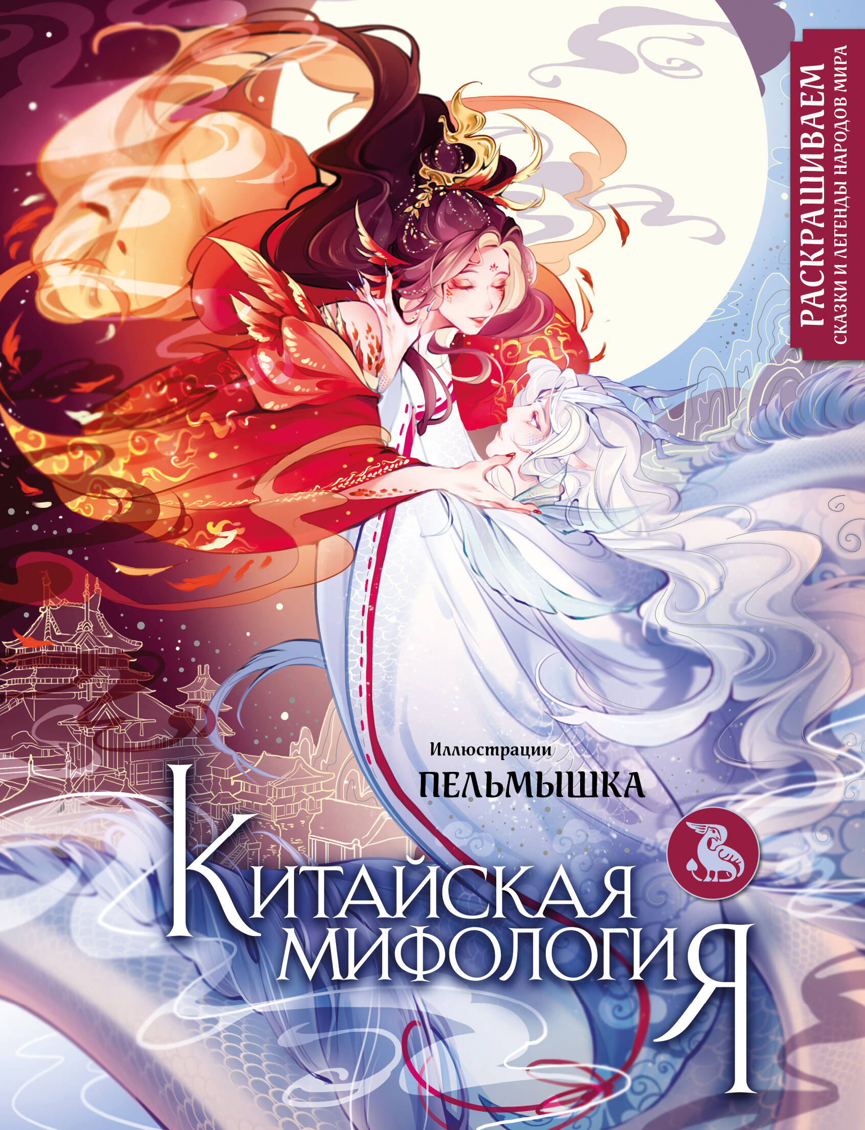  книга Китайская мифология. Раскрашиваем сказки и легенды народов мира