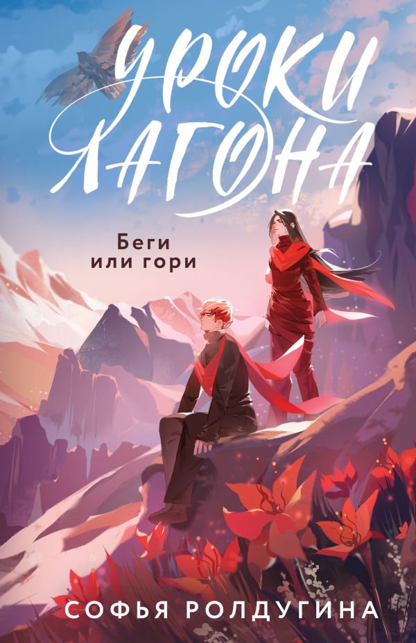 Книга Уроки Лагона Беги или гори Софья Ролдугина - купить от 787 ₽, читать онлайн отзывы и рецензии | ISBN 978-5-04-195797-1 | Эксмо