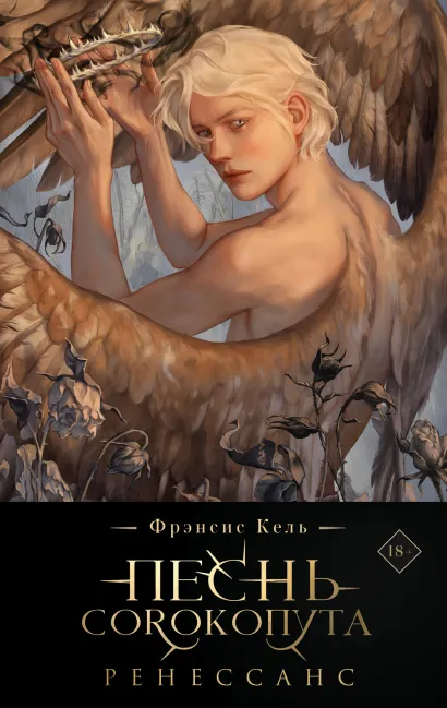 Обложка Песнь Сорокопута. Ренессанс (подарочное издание) Фрэнсис Кель