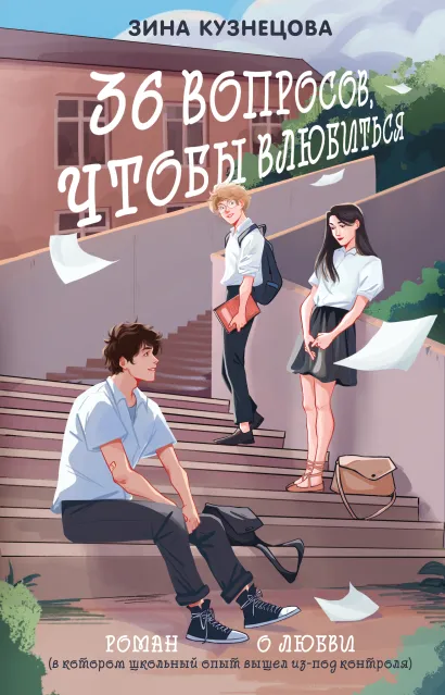 Обложка 36 вопросов, чтобы влюбиться Зина Кузнецова