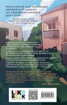 Обложка сзади 36 вопросов, чтобы влюбиться Зина Кузнецова