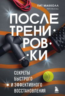 Обложка ПОСЛЕ тренировки. Секреты быстрого и эффективного восстановления Пит Макколл