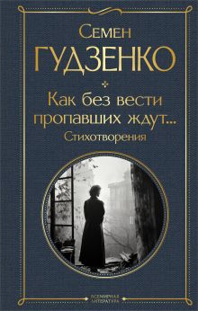 Обложка Как без вести пропавших ждут... Стихотворения Семен Гудзенко