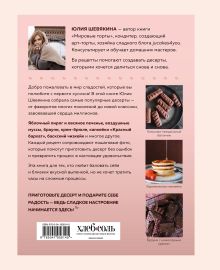 Обложка сзади Десерты, которые вы любите. Пироги, печенье, трайфлы и самые популярные сладости Юлия Шевякина
