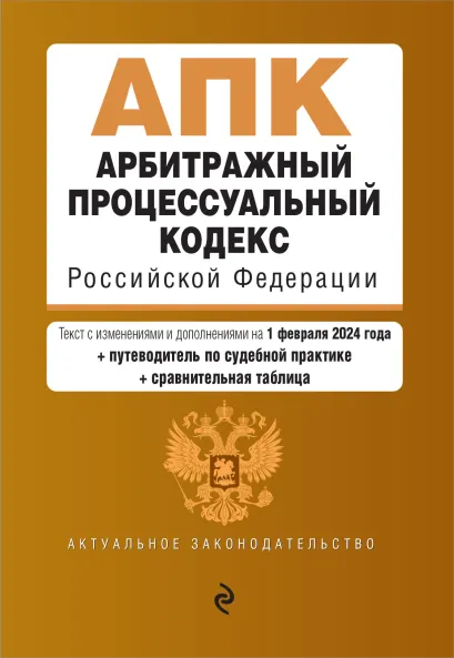 Обложка Арбитражный процессуальный кодекс РФ. В ред. на 01.02.24 с табл. изм. и указ. суд. практ. / АПК РФ
