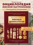 Большая книга мясных деликатесов