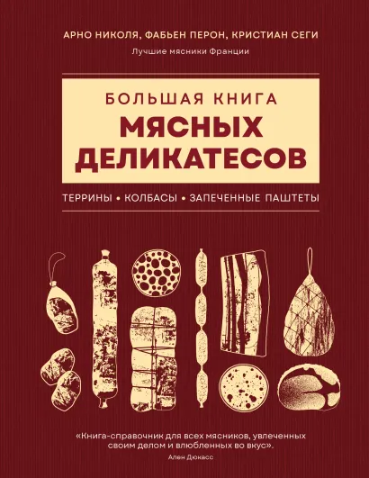 Обложка Большая книга мясных деликатесов Арно Николя, Фабьен Перон, Кристиан Сеги