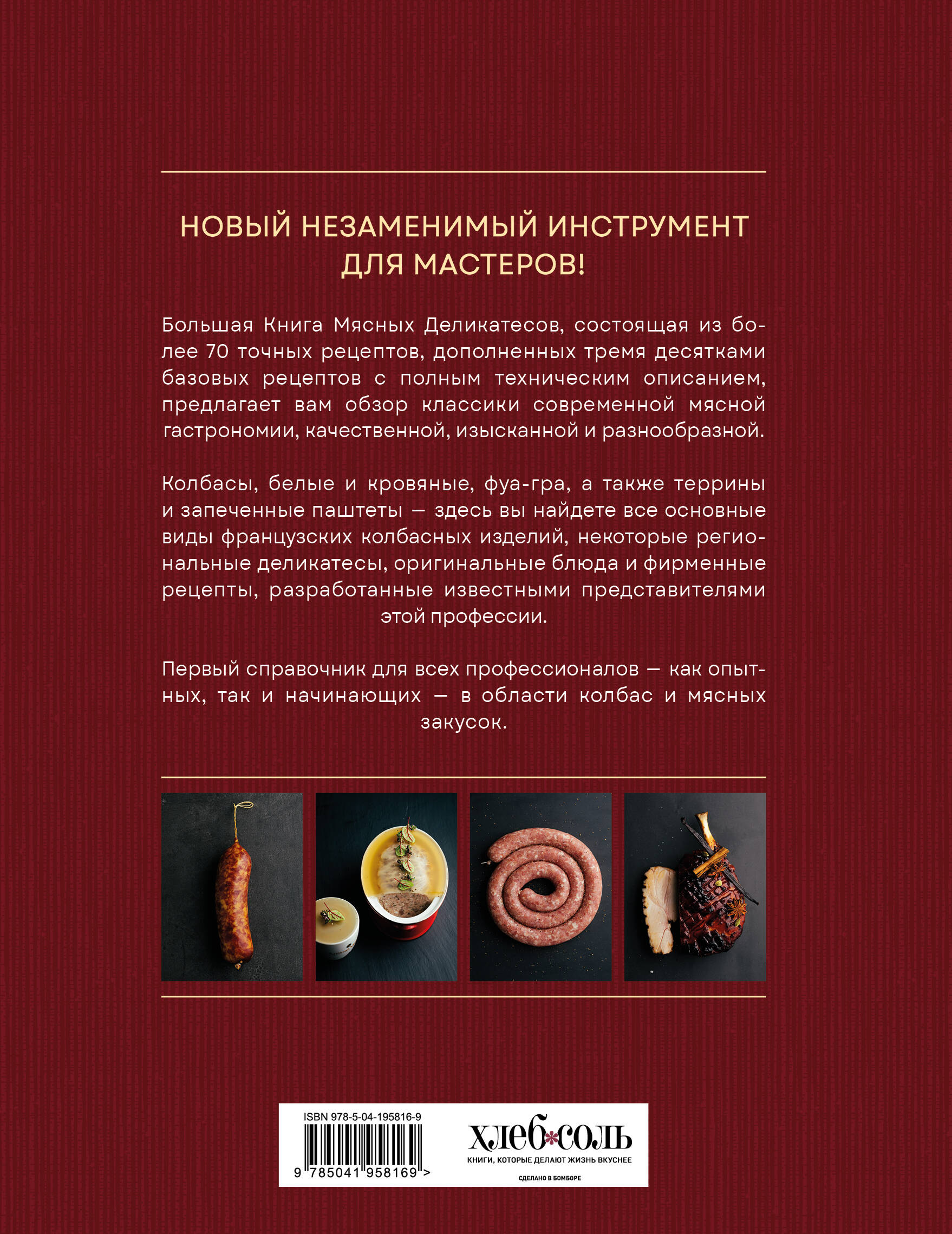 Большая книга мясных деликатесов