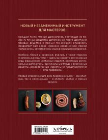Обложка сзади Большая книга мясных деликатесов Арно Николя, Фабьен Перон, Кристиан Сеги