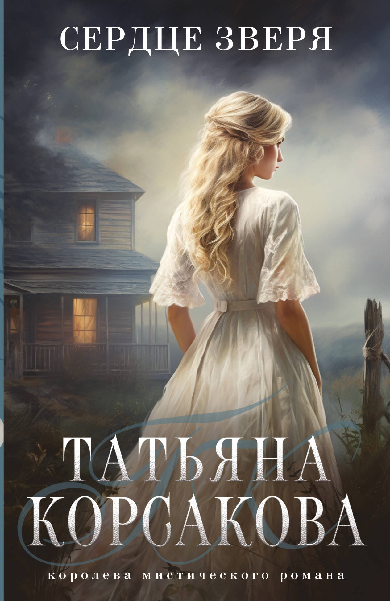 Сердце зверя