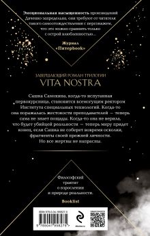 Обложка сзади Vita Nostra: Собирая осколки Марина и Сергей Дяченко