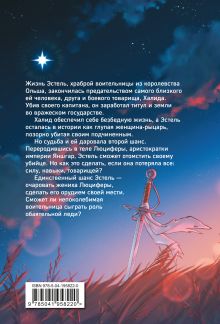 Обложка сзади Я была воительницей, но переродилась в теле леди. Том 1 (Из рыцаря в леди). Новелла Сон Хе Рим