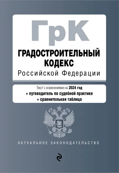 Обложка Градостроительный кодекс РФ. В ред. на 2024 с табл. изм. и указ. суд. практ. / ГрК РФ
