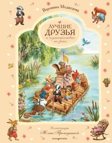 Лучшие друзья и путешествие по реке