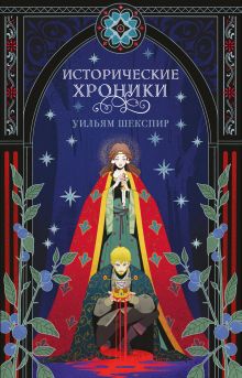 Исторические хроники