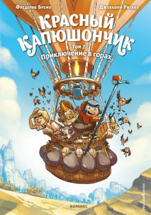 Обложка Красный Капюшончик. Том 2. Приключение в горах Фредерик Бремо