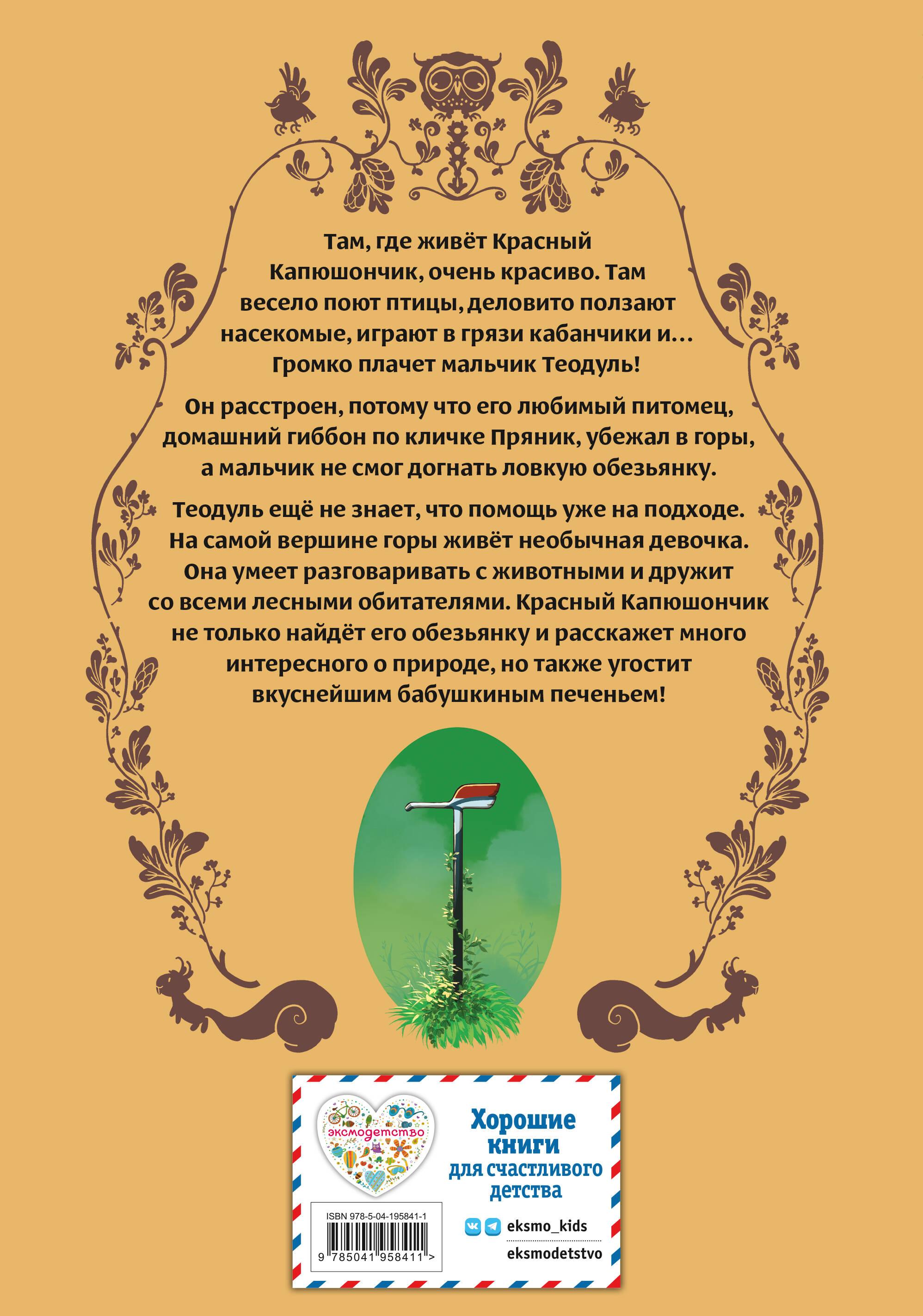 Красный Капюшончик. Том 2. Приключение в горах