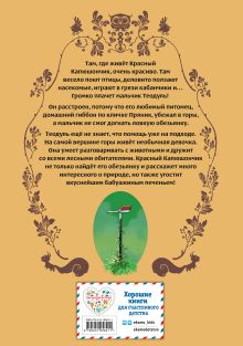 Обложка сзади Красный Капюшончик. Том 2. Приключение в горах Фредерик Бремо