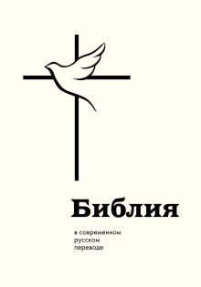 Библия в современном русском переводе