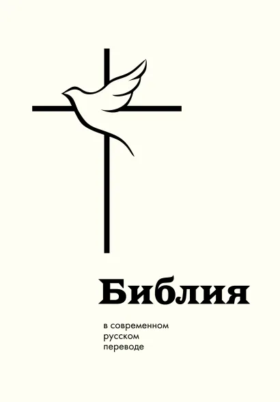 Обложка Библия в современном русском переводе 