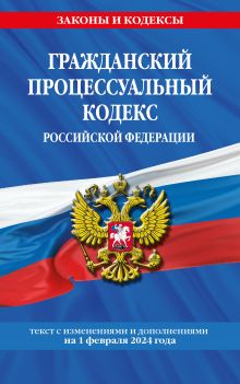 Гражданский процессуальный кодекс РФ по сост. на 01.02.24 / ГПК РФ