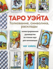 Обложка ТАРО УЭЙТА. Толкование, расклады и символика. Иллюстрированное руководство по чтению карт для начинающих Мэг Хэйерц