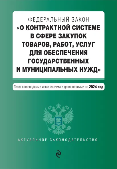 Обложка ФЗ "О контрактной системе в сфере закупок товаров, работ, услуг для обеспечения государственных и муниципальных нужд". В ред. на 2024 / ФЗ № 44-ФЗ