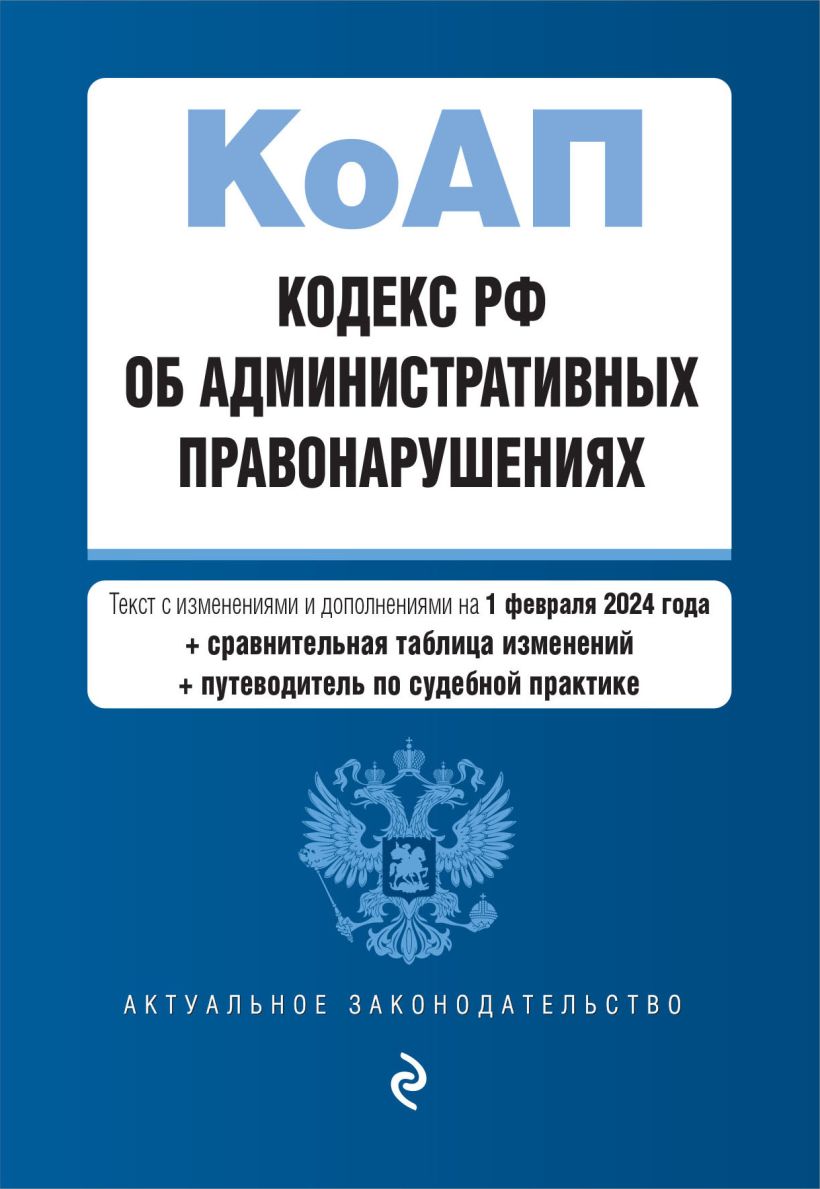 Книга Кодекс Российской Федерации об административных правонарушениях В ред  на 010224 с табл изм и указ суд практ / КоАП РФ - купить от 513 ₽, читать  онлайн отзывы и рецензии | ISBN 978-5-04-195860-2 | Эксмо