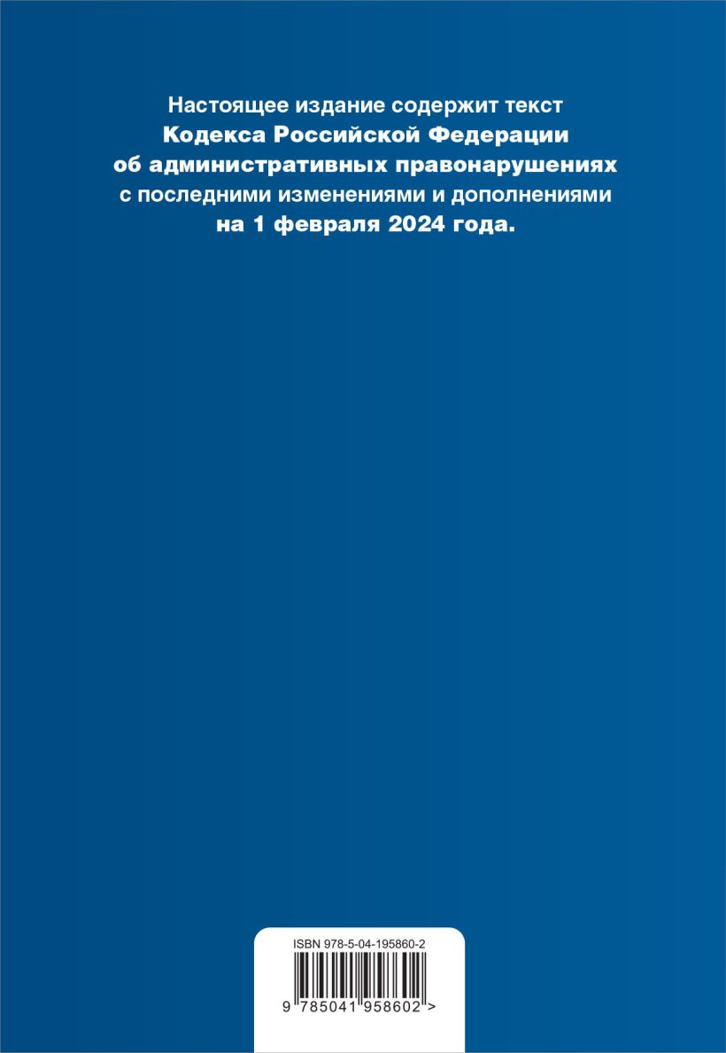 Книга Кодекс Российской Федерации об административных правонарушениях В ред  на 010224 с табл изм и указ суд практ / КоАП РФ - купить от 513 ₽, читать  онлайн отзывы и рецензии | ISBN 978-5-04-195860-2 | Эксмо