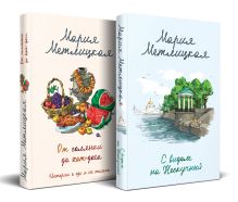 Комплект из 2 книг (С видом на Нескучный + От солянки до хот-дога. Истории о еде и не только)