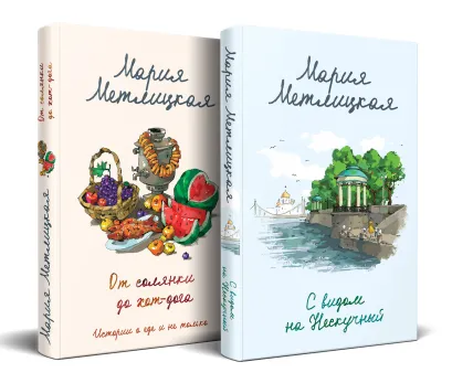 Обложка Комплект из 2 книг (С видом на Нескучный + От солянки до хот-дога. Истории о еде и не только) Мария Метлицкая