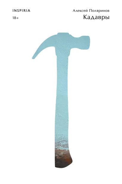 Обложка Кадавры Алексей Поляринов