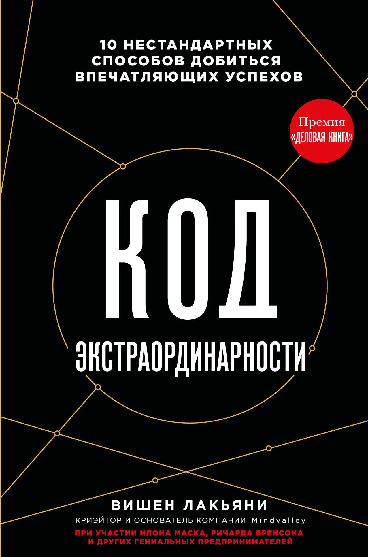  книга Код экстраординарности. 10 нестандартных способов добиться впечатляющих успехов (черный)