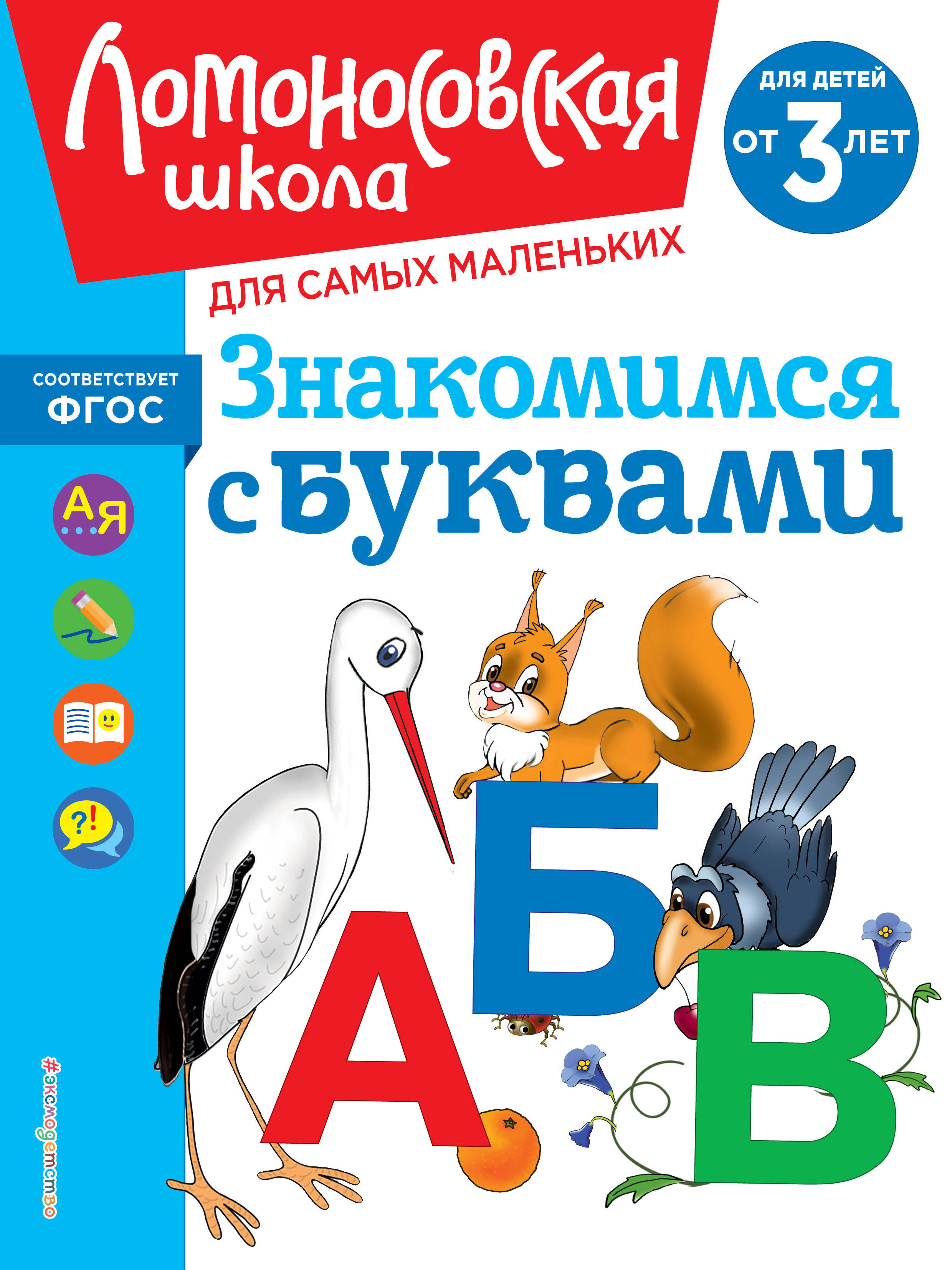  книга Знакомимся с буквами: для детей от 3-х лет