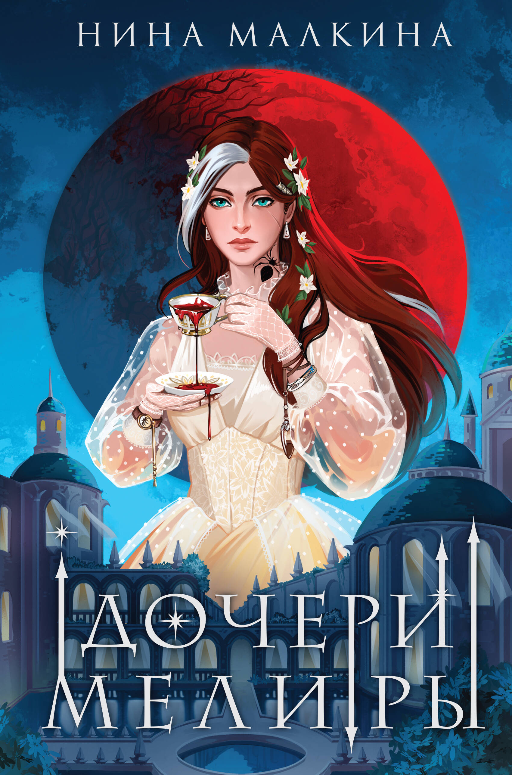  книга Дочери Мелиры