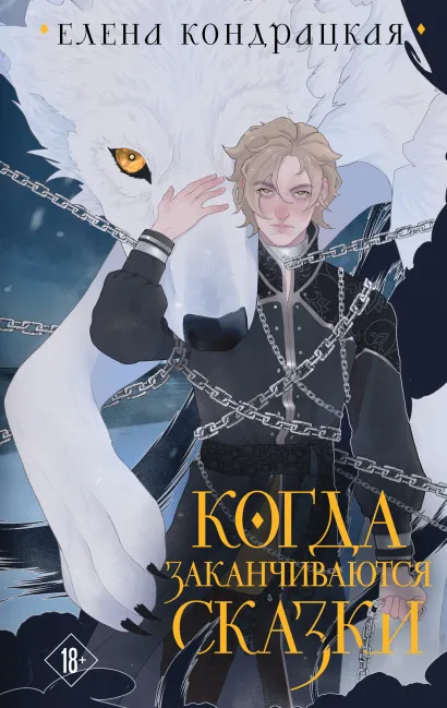 Обложка Когда заканчиваются сказки (коллекционное издание) Елена Кондрацкая