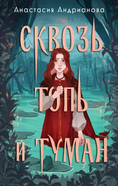 Обложка Сквозь топь и туман Анастасия Андрианова