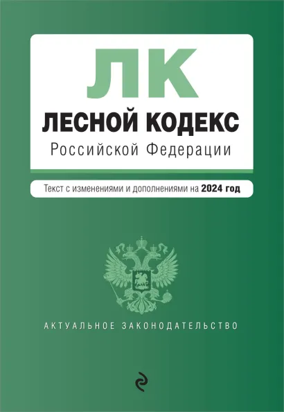 Обложка Лесной кодекс РФ. В ред. на 2024 / ЛК РФ