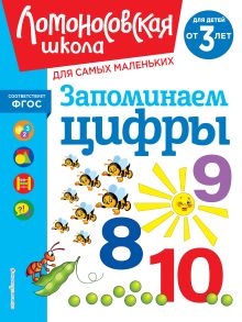 Обложка Запоминаем цифры: для детей от 3-х лет Н. В. Володина