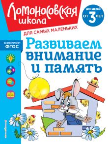 Обложка Развиваем внимание и память: для детей от 3-х лет С. М. Шкляревская