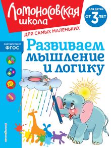 Обложка Развиваем мышление и логику: для детей от 3-х лет С. М. Шкляревская