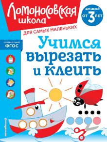 Обложка Учимся вырезать и клеить: для детей от 3-х лет А. Н. Лубнина